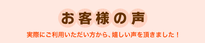 お客様の声
