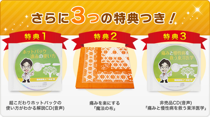 さらに3つの特典付き!