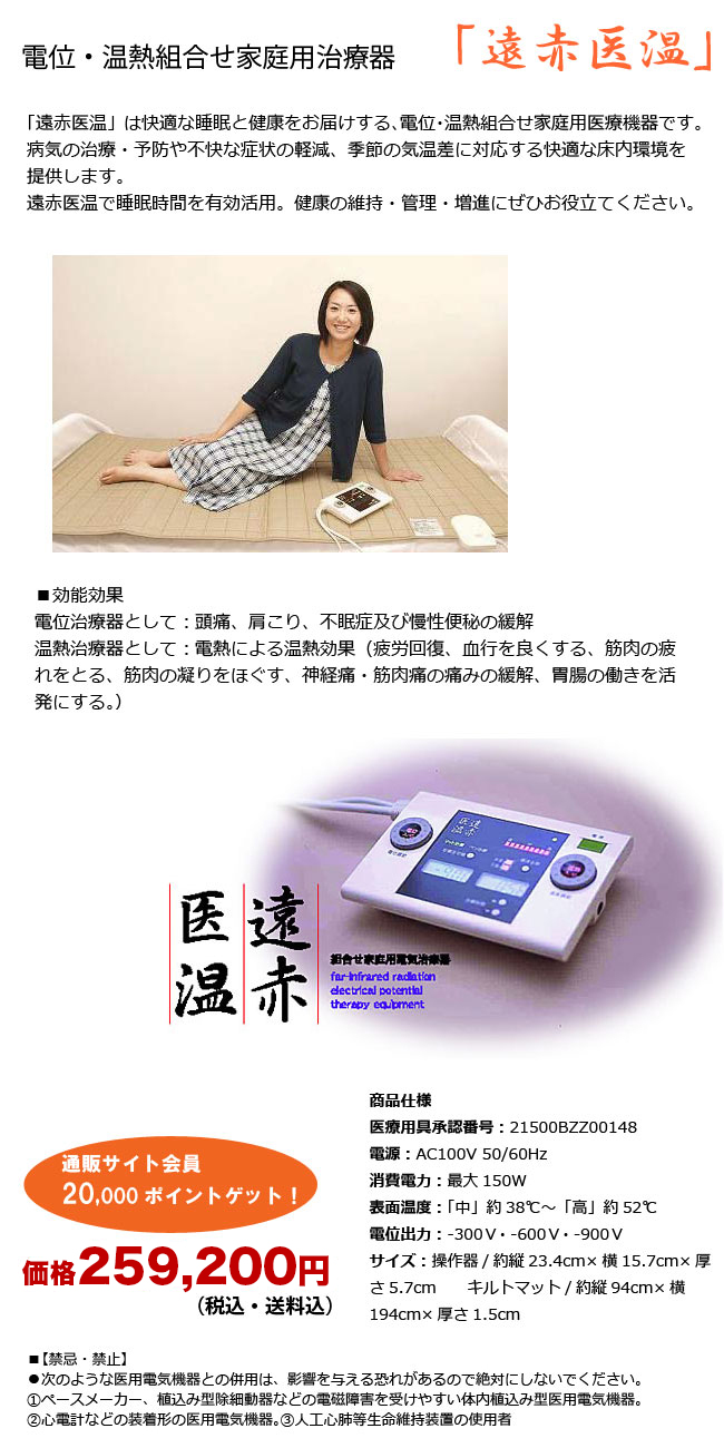 遠赤医温 温熱治療と電位治療が1台で可能!