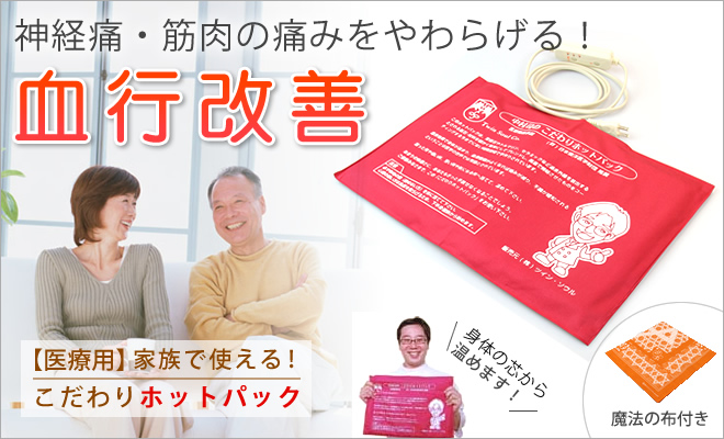 【医療用】超こだわりホットパック