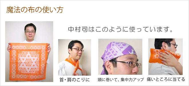 魔法の布の使い方
