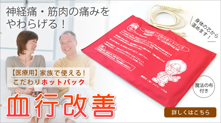 自宅でできる中村式温熱療法 笑顔にあふれる温熱家族